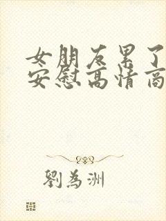 女朋友累了怎么安慰高情商回复