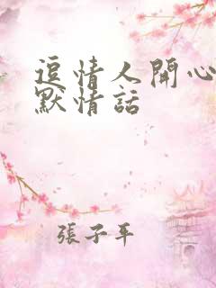 逗情人开心的幽默情话