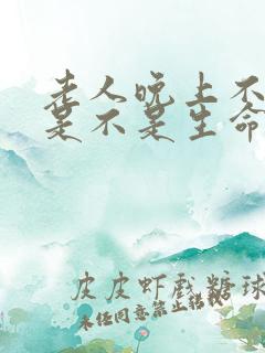 老人晚上不睡觉是不是生命即将结束