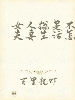 女人总是不想过夫妻生活怎么回事