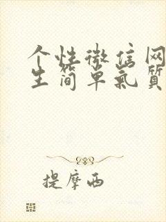 个性微信网名女生简单气质