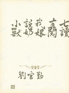 小说我有七个神兽奶娘阅读