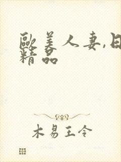 欧美人妻,日韩精品