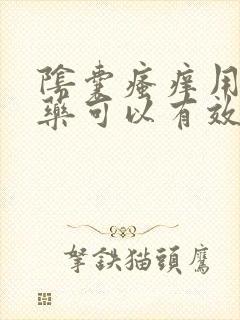 阴囊瘙痒用什么药可以有效止痒