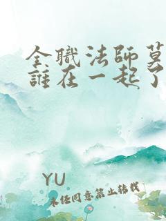 全职法师莫凡和谁在一起了