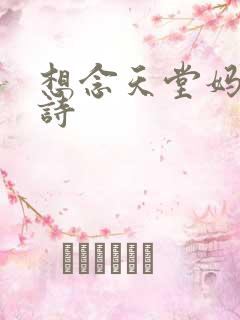 想念天堂妈妈的诗