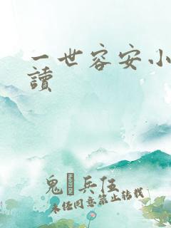 一世容安小说阅读