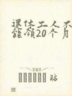 退休工人不火化能领20个月工资吗?