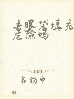 去眼袋填充泪沟危险吗