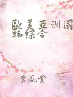 欧美亚洲国产日韩综合