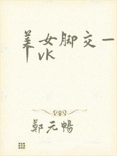 美女脚交—视频丨vk