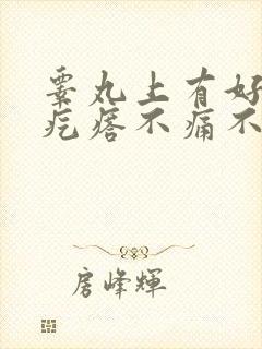 睾丸上有好多小疙瘩不痛不痒