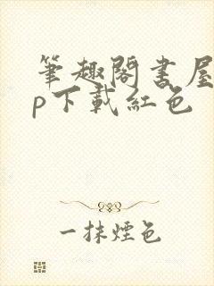 笔趣阁书屋app下载红色