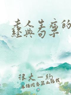 老人生病的感悟经典句子