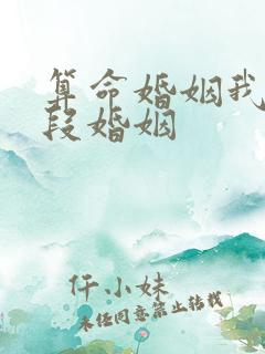 算命婚姻我有几段婚姻