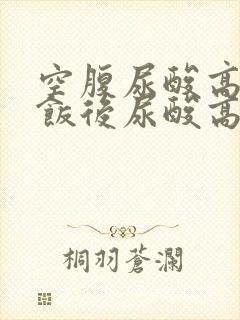 空腹尿酸高还是饭后尿酸高