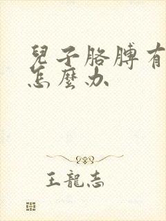 儿子胳膊有胎记怎么办