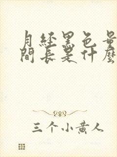 月经黑色量少时间长是什么原因