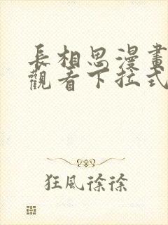 长相思漫画免费观看下拉式六漫画