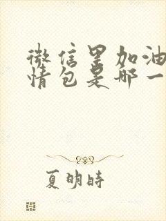 微信里加油的表情包是哪一个