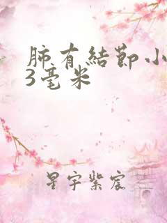 肺有结节小结节3毫米