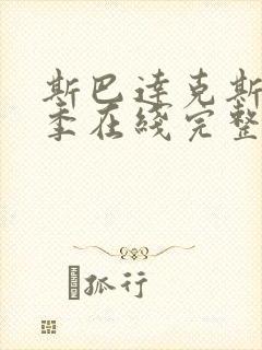 斯巴达克斯第三季在线完整免费