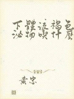 下体流褐色的分泌物吃什么药