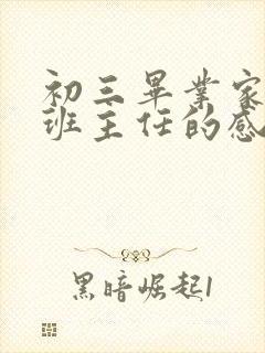 初三毕业家长对班主任的感谢语简短