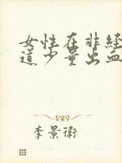 女性在非经期阴道少量出血是怎么回事