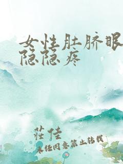 女性肚脐眼周围隐隐疼