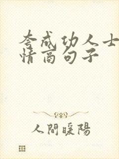 夸成功人士的高情商句子