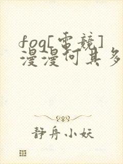 fog[电竞]漫漫何其多