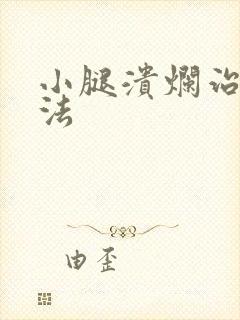 小腿溃烂治疗方法