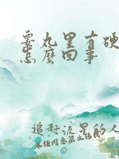 睾丸里有硬疙瘩怎么回事