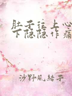 肚子往上心口往下隐隐作痛