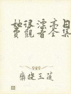 她很漂亮日剧免费观看全集高清版