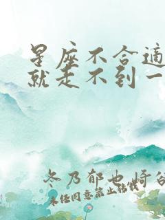 星座不合适的人就走不到一起吗