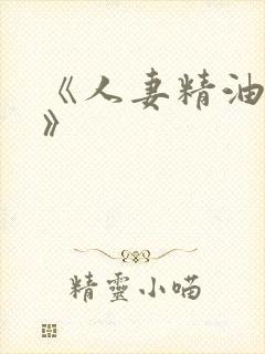 《人妻精油按摩》