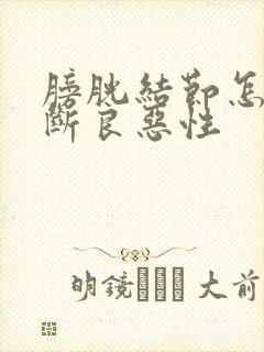 膀胱结节怎么判断良恶性