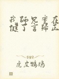 我师兄实在太稳健了言归正传小说完全版