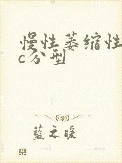 慢性萎缩性胃炎c分型