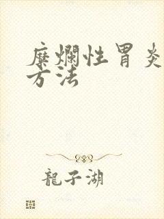 糜烂性胃炎解决方法