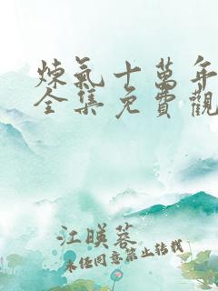 炼气十万年短剧全集免费观看