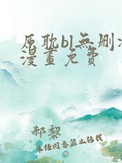 原耽bl无删减漫画免费