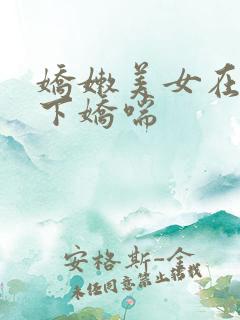 娇嫩美女在我胯下娇喘