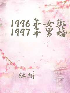1996年女与1997年男婚姻相配财运怎么样