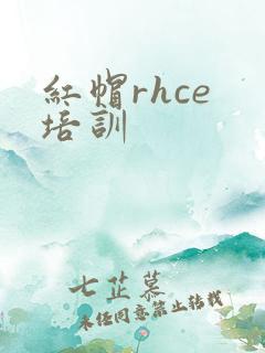 红帽rhce 培训