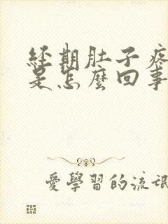 经期肚子疼拉稀是怎么回事