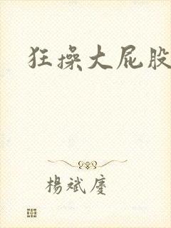 狂操大屁股女人