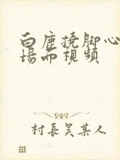 白鹿挠脚心爆笑场面视频